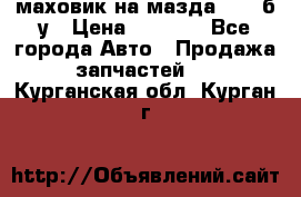 маховик на мазда rx-8 б/у › Цена ­ 2 000 - Все города Авто » Продажа запчастей   . Курганская обл.,Курган г.